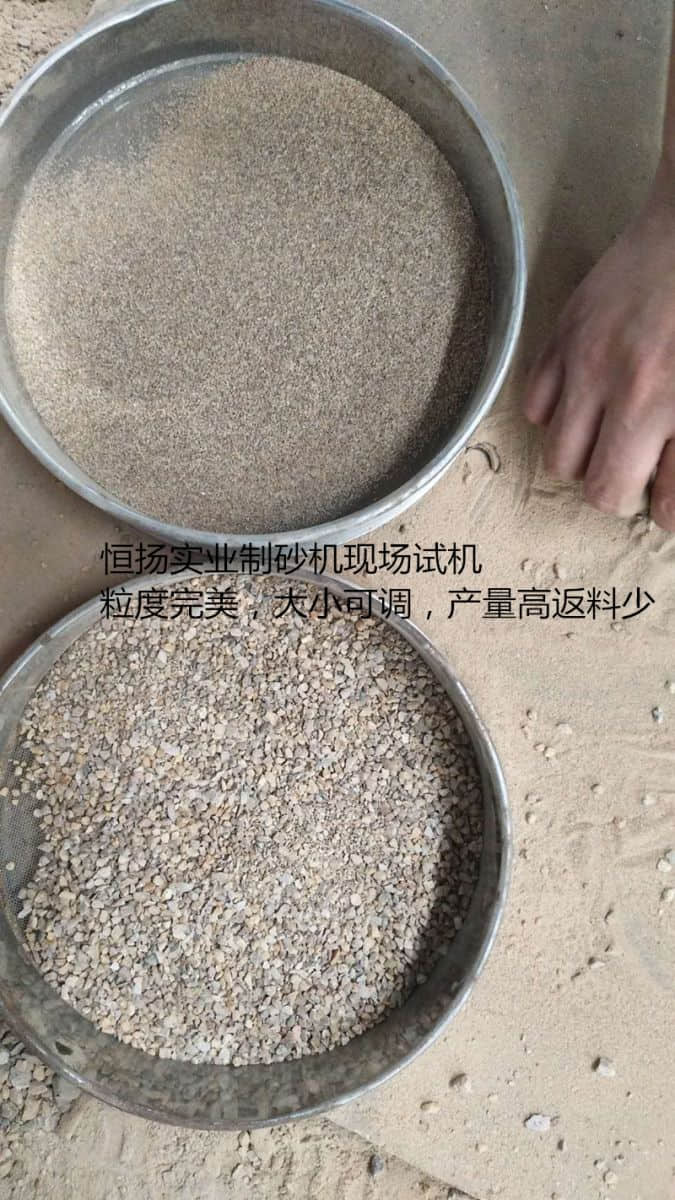 制砂機(jī)現(xiàn)場(chǎng)試機(jī)效果